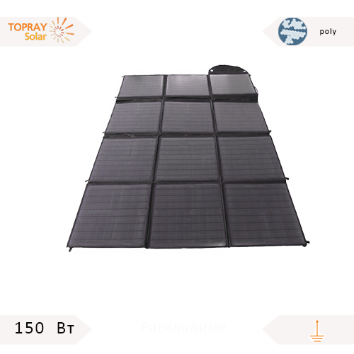 Раскладная солнечная батарея 150 Вт